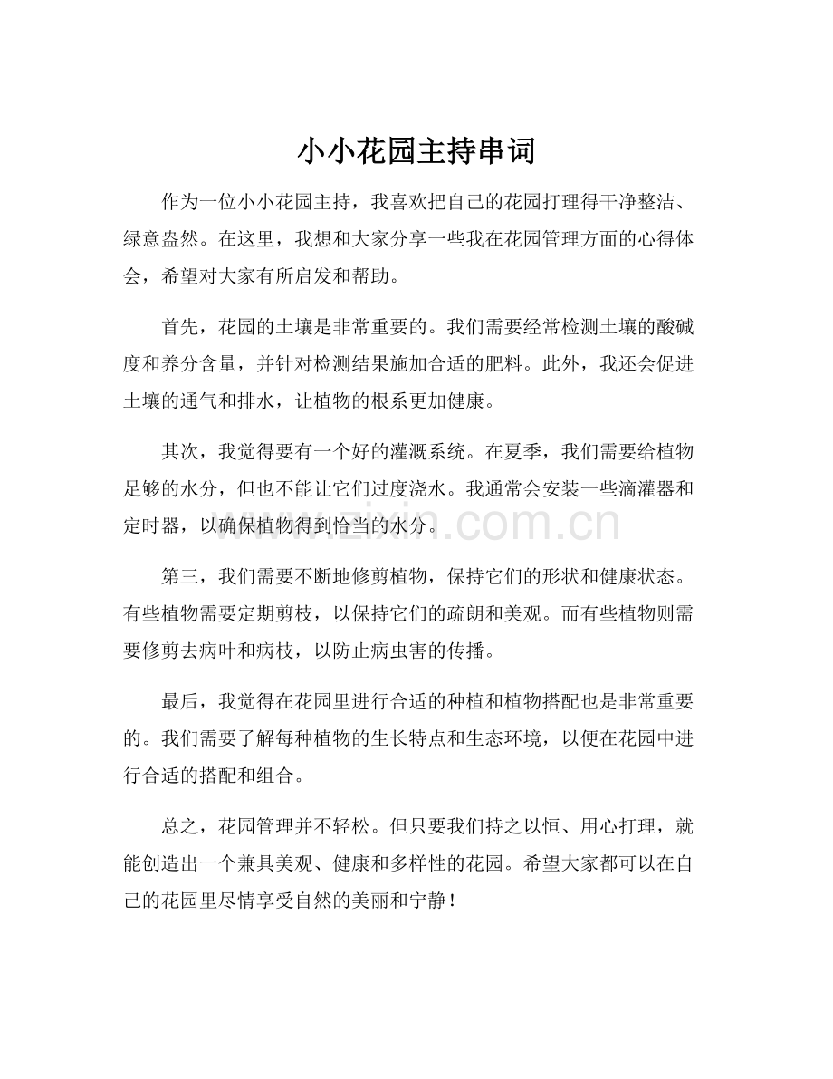 小小花园主持串词.docx_第1页