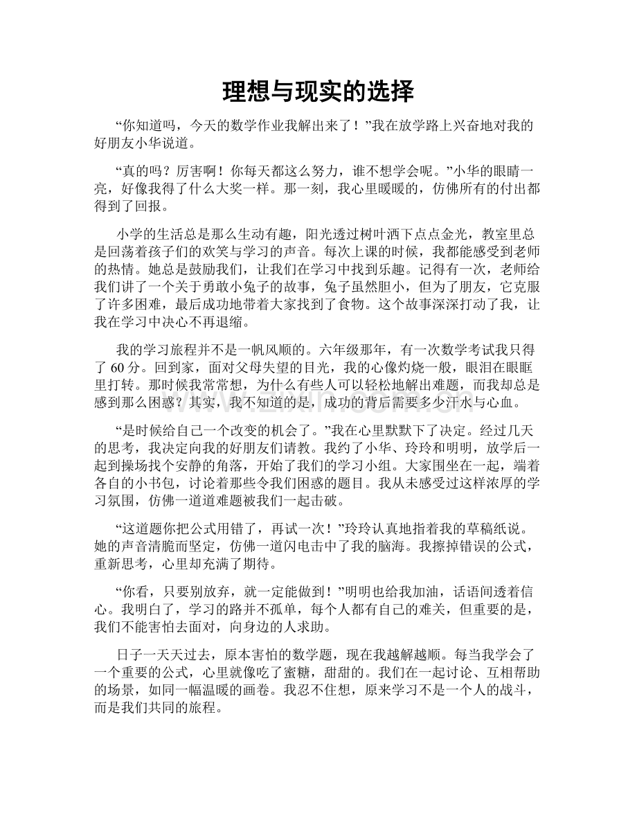 理想与现实的选择.doc_第1页