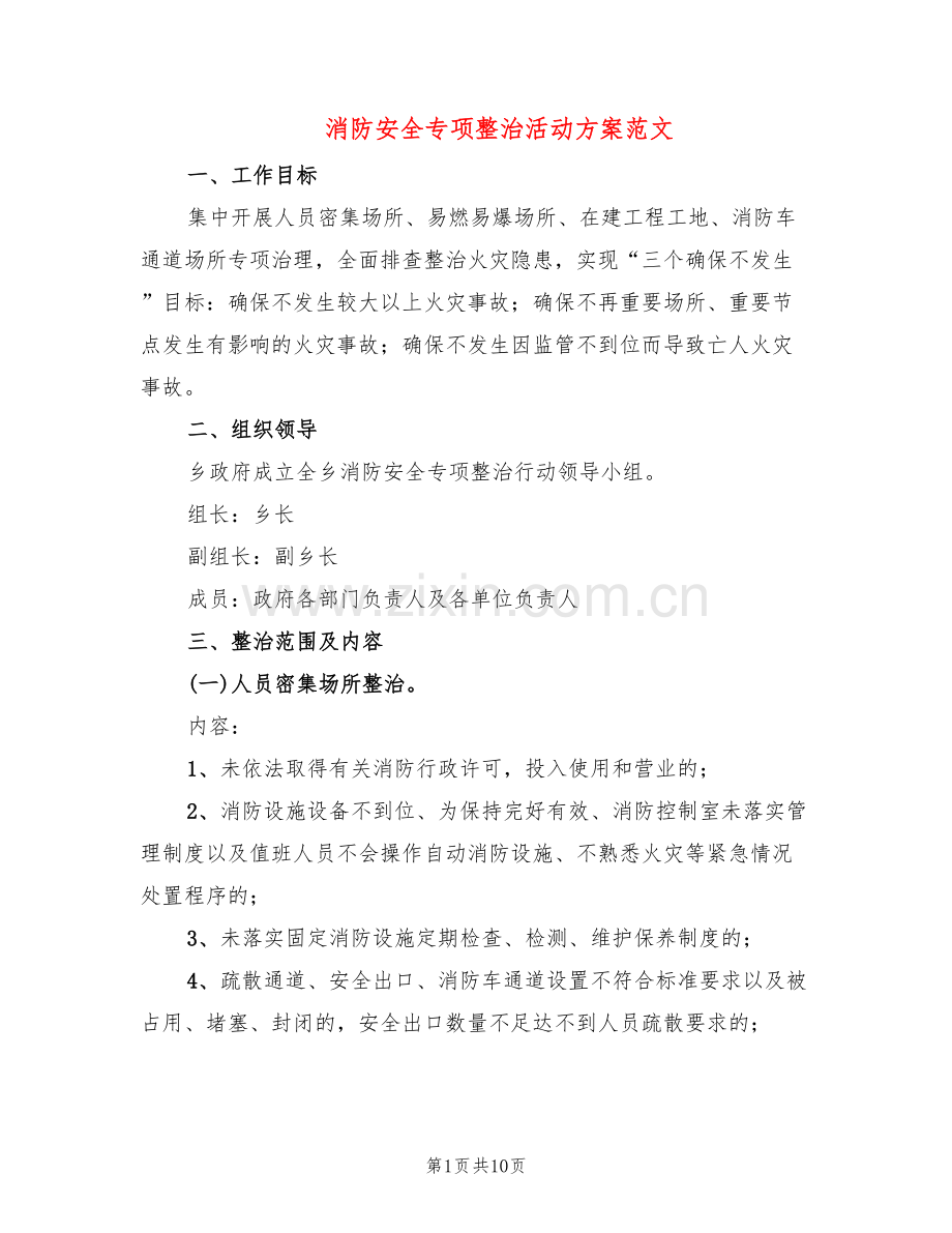 消防安全专项整治活动方案范文(3篇).doc_第1页