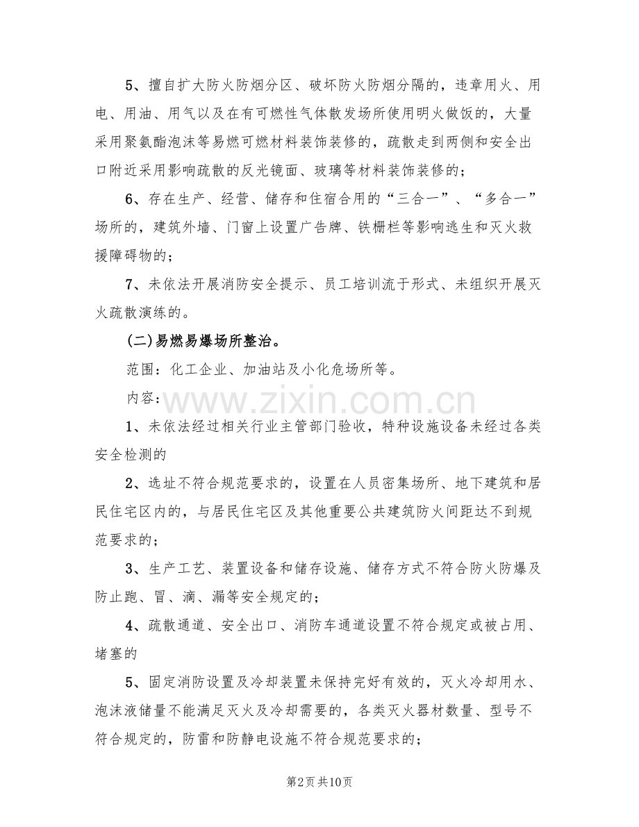 消防安全专项整治活动方案范文(3篇).doc_第2页