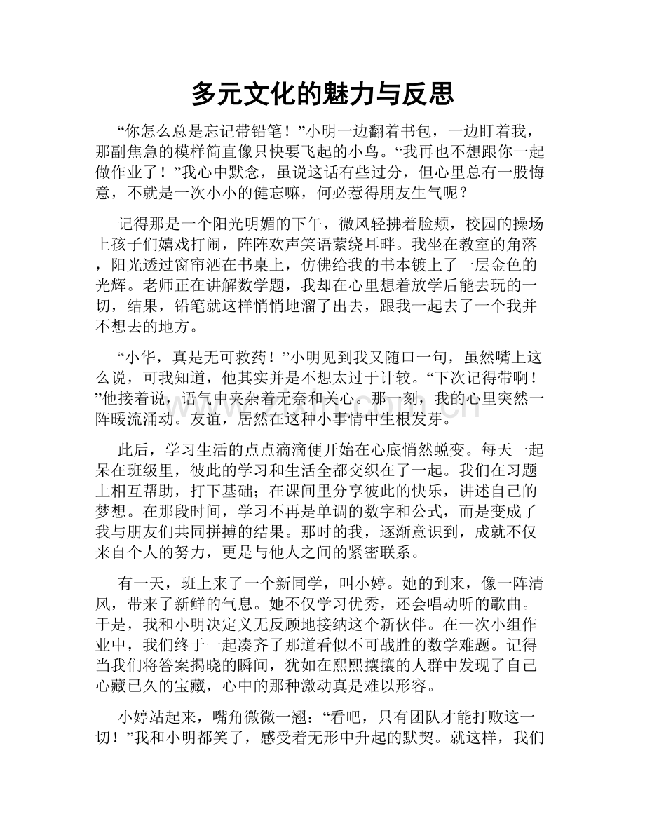 多元文化的魅力与反思.doc_第1页