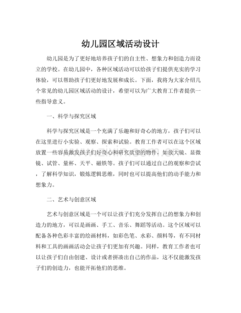 幼儿园区域活动设计.docx_第1页
