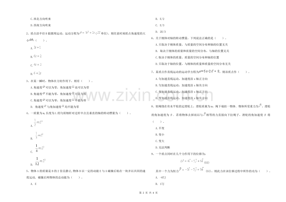 2021年大学数学专业《大学物理(上册)》开学考试试题A卷-附解析.doc_第2页