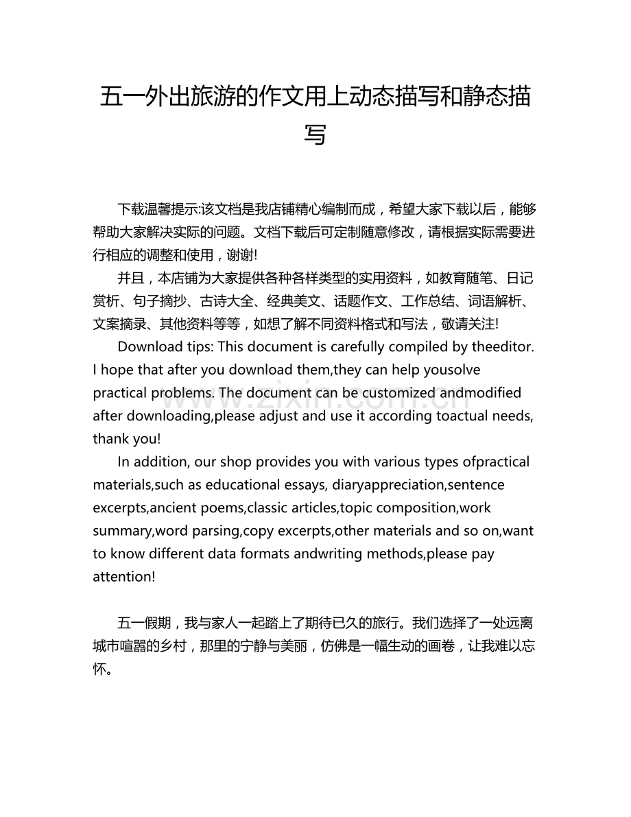 五一外出旅游的作文用上动态描写和静态描写.doc_第1页