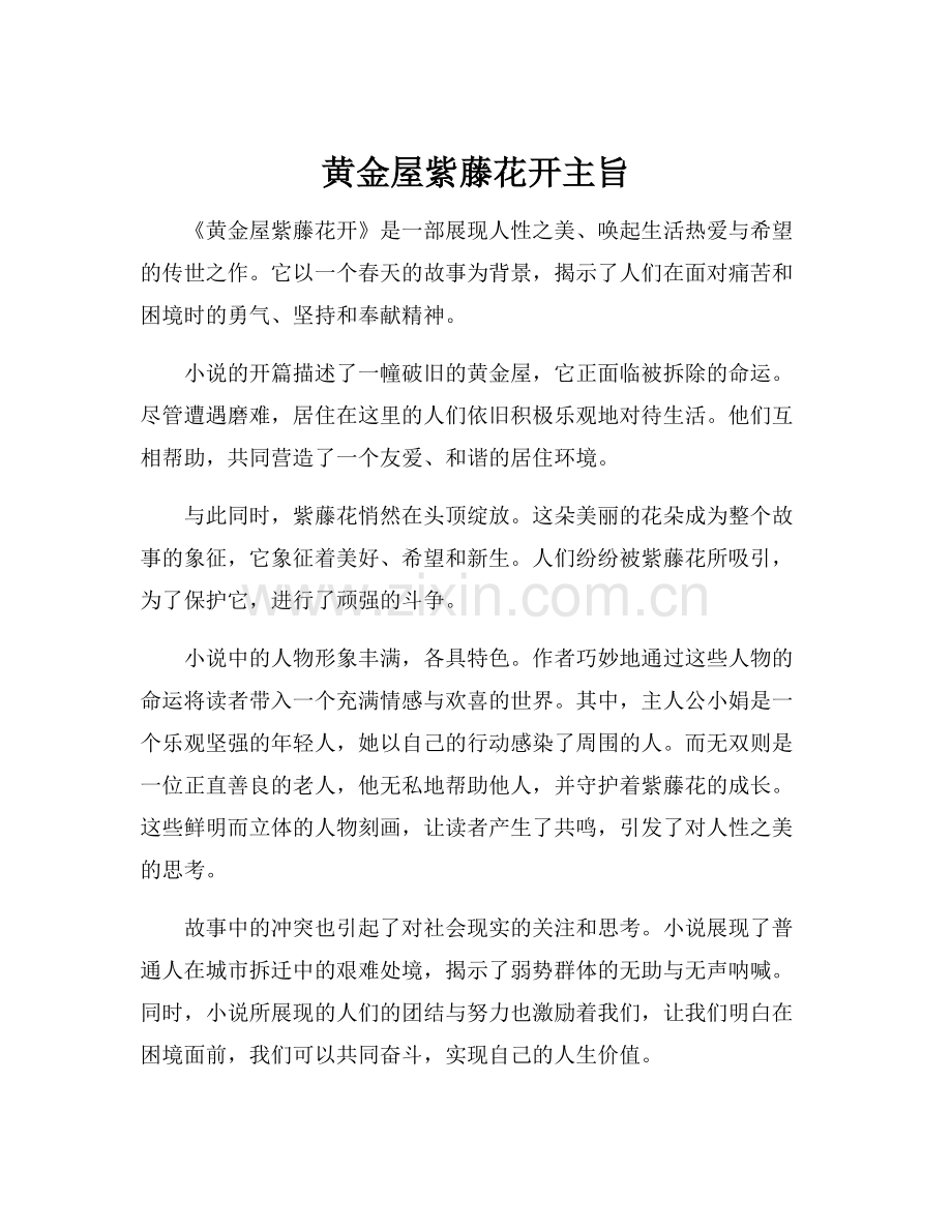 黄金屋紫藤花开主旨.docx_第1页