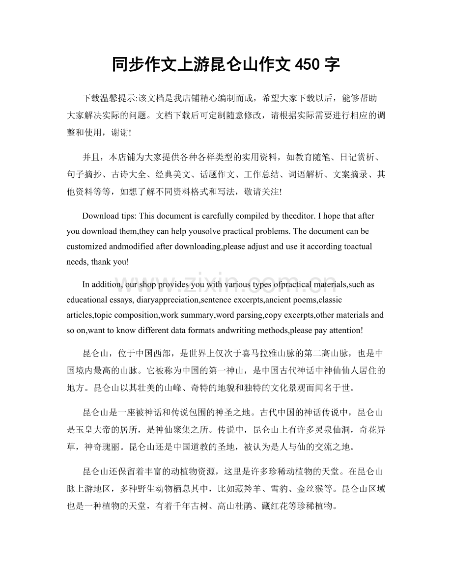 同步作文上游昆仑山作文450字.docx_第1页