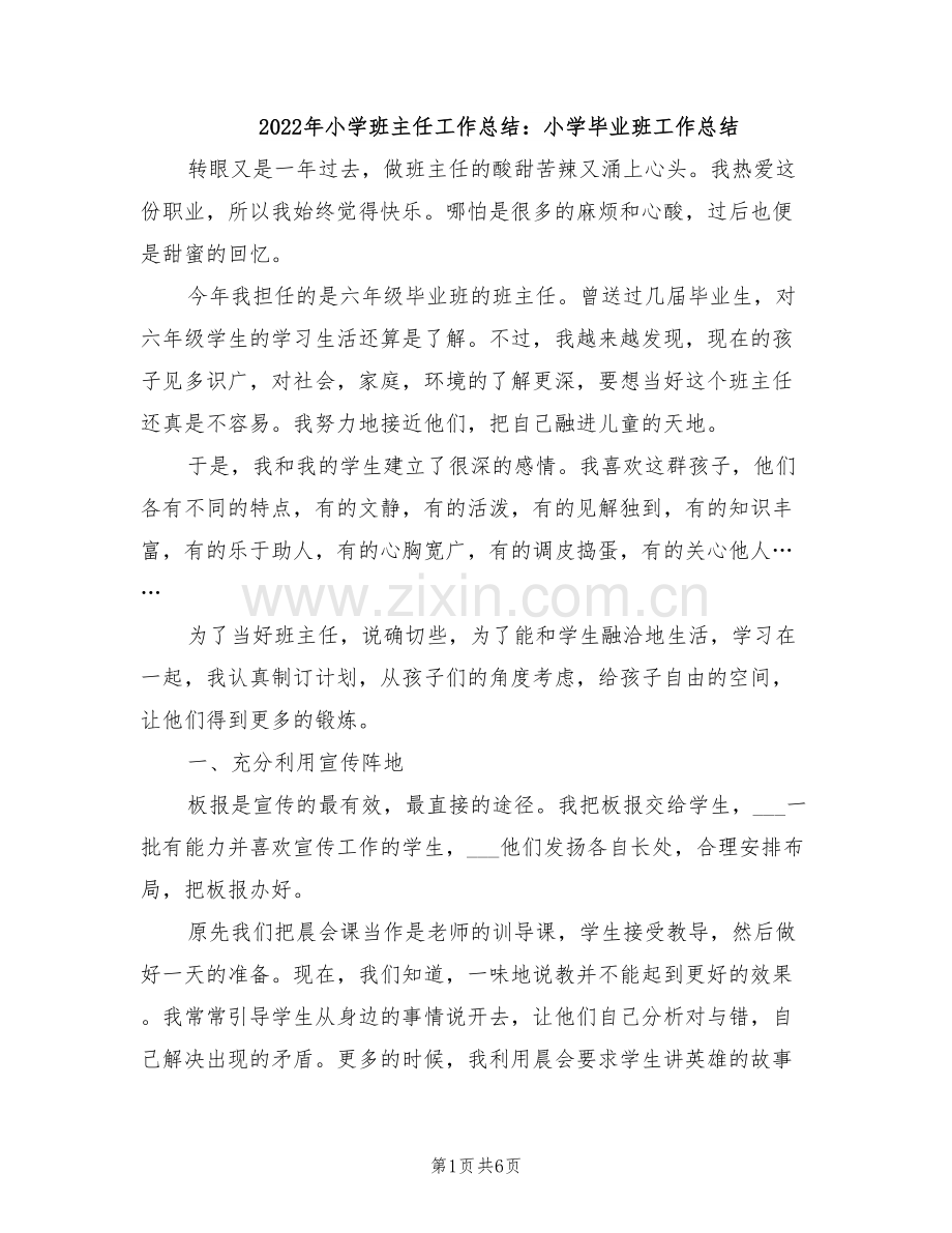 2022年小学班主任工作总结：小学毕业班工作总结.doc_第1页