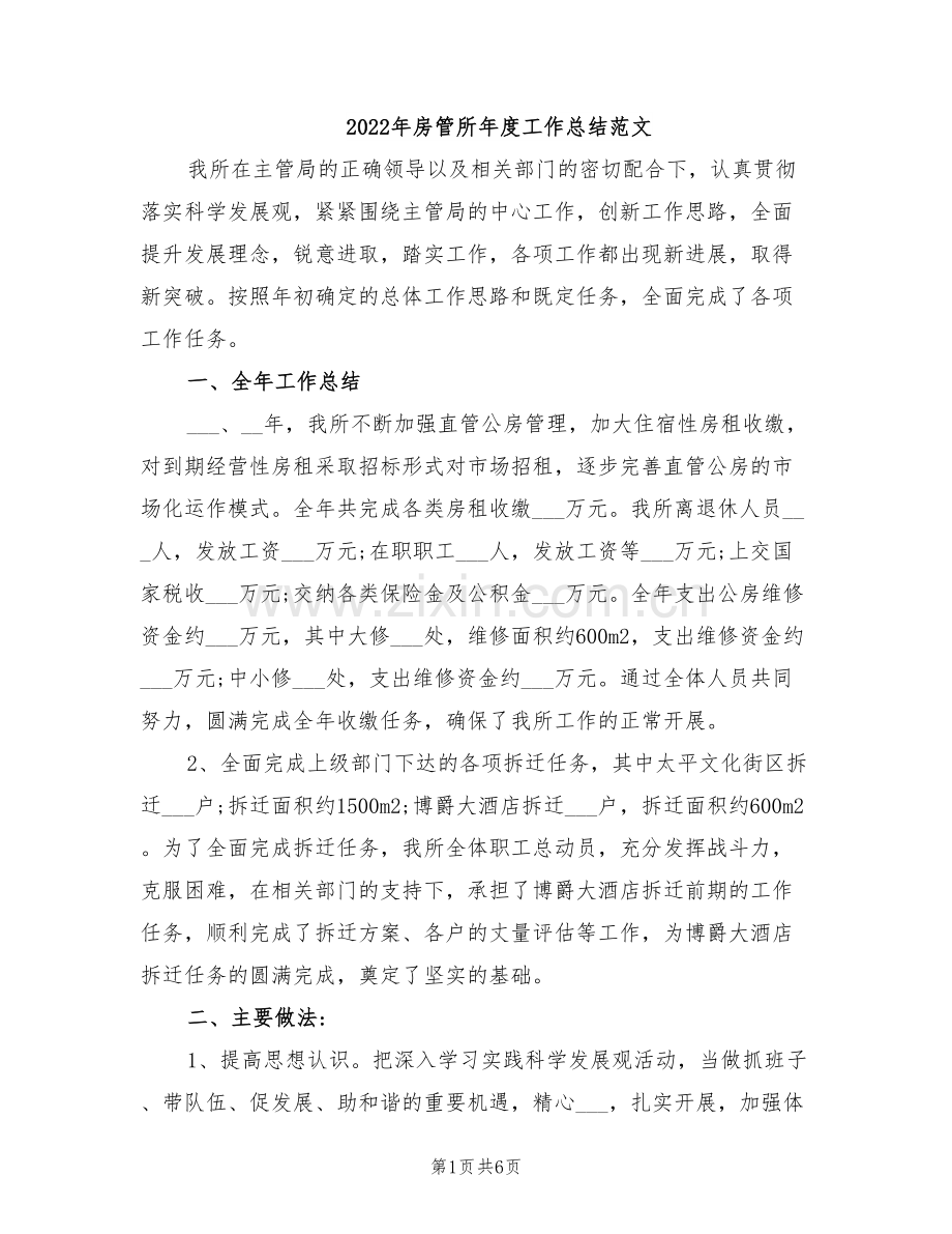 2022年房管所年度工作总结范文.doc_第1页