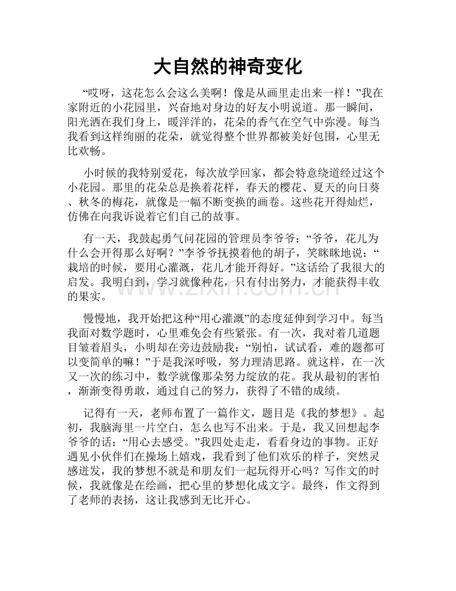 大自然的神奇变化.doc_第1页