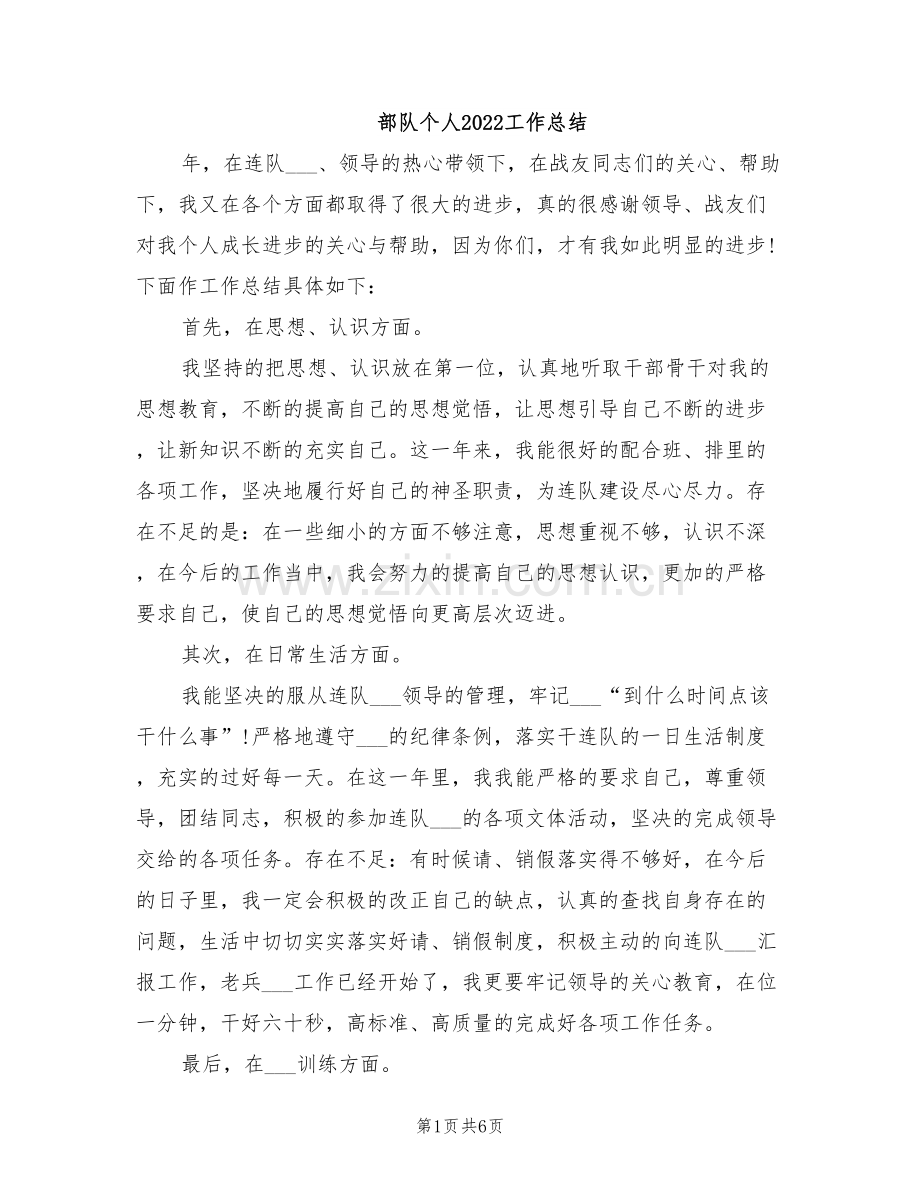 部队个人2022工作总结.doc_第1页