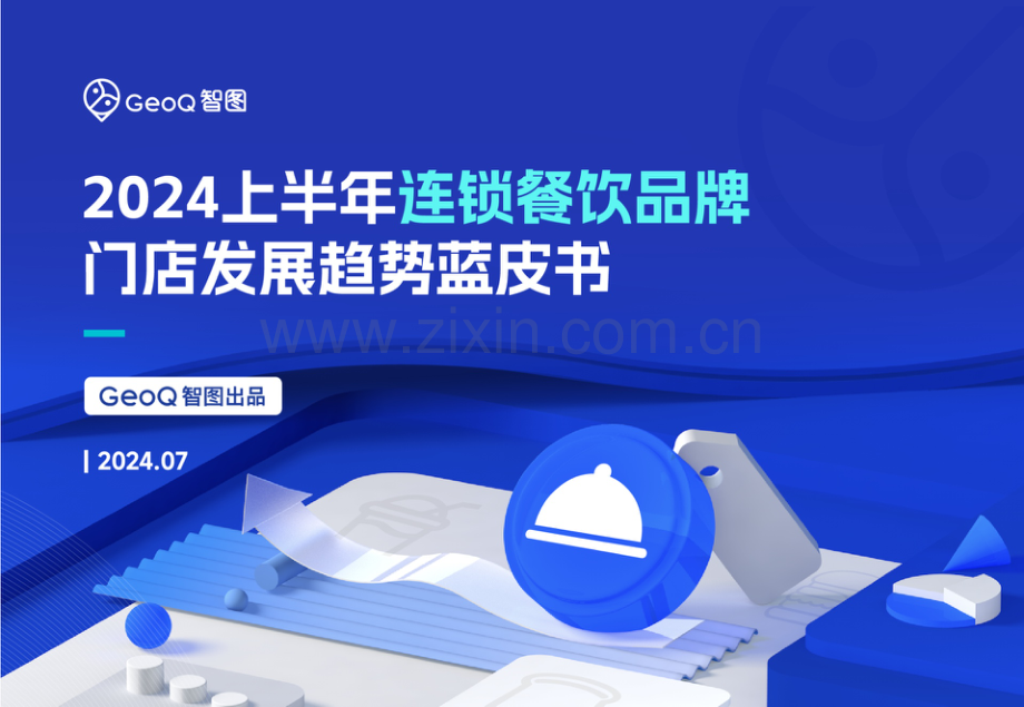 2024上半年连锁餐饮品牌门店发展趋势蓝皮书.pdf_第1页