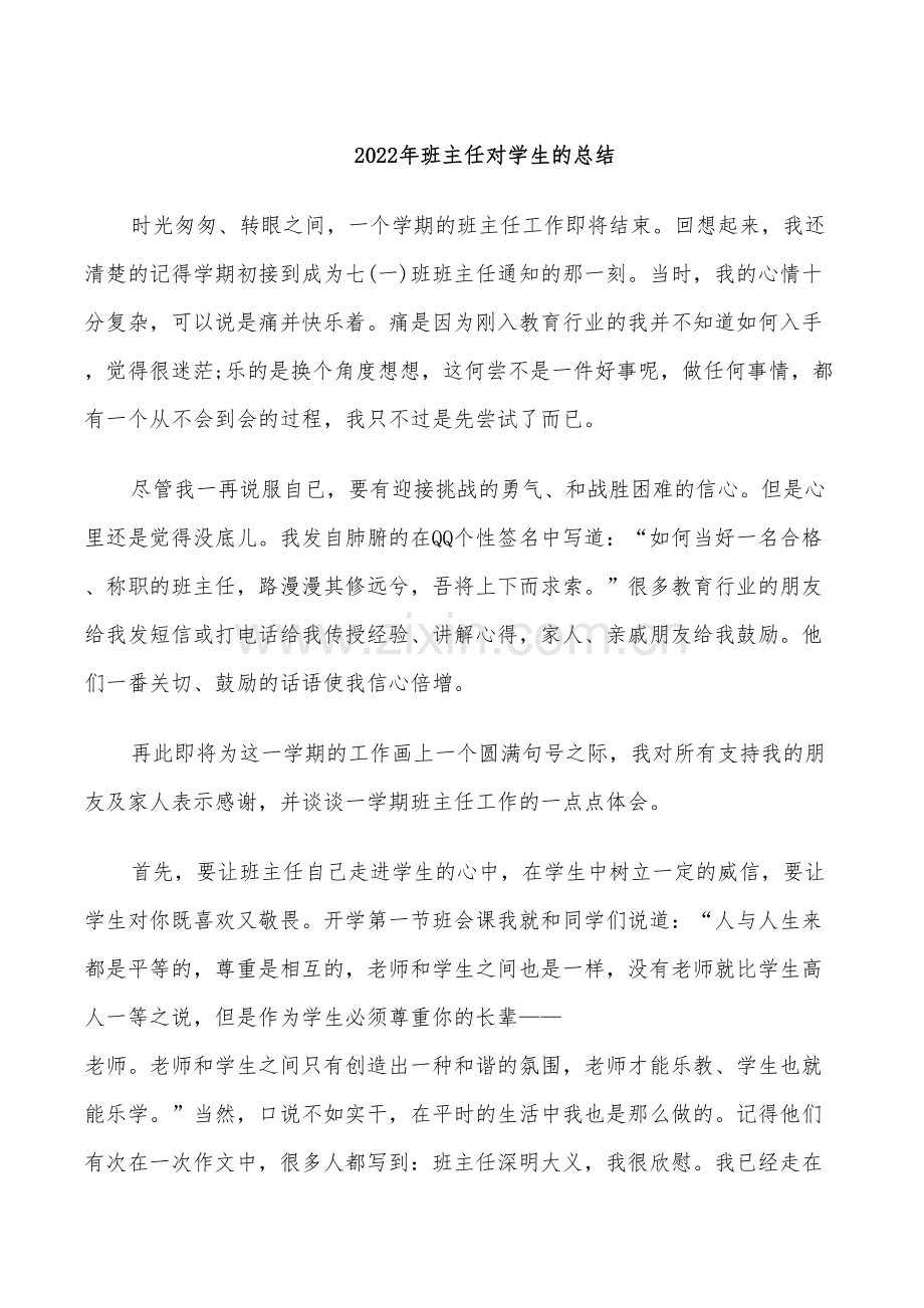 2022年班主任对学生的总结.doc_第1页