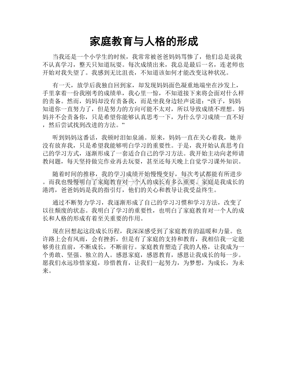家庭教育与人格的形成.doc_第1页