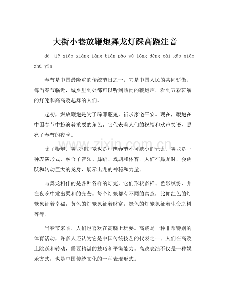 大街小巷放鞭炮舞龙灯踩高跷注音.docx_第1页