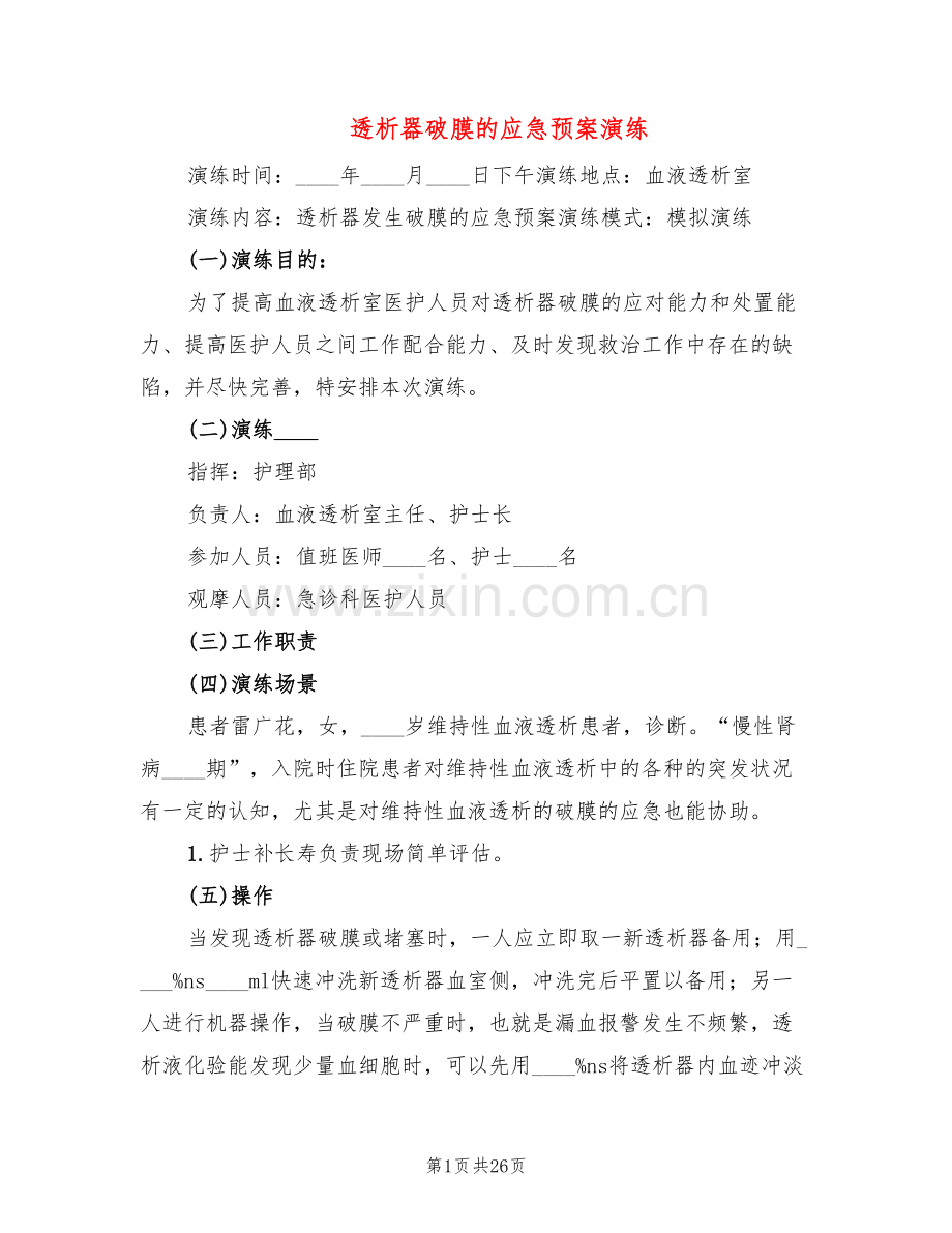 透析器破膜的应急预案演练(13篇).doc_第1页