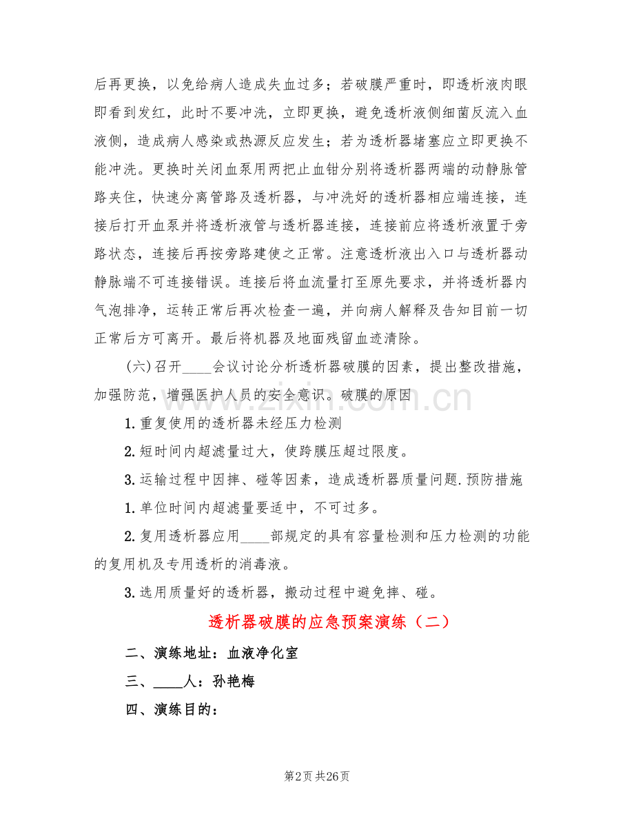 透析器破膜的应急预案演练(13篇).doc_第2页
