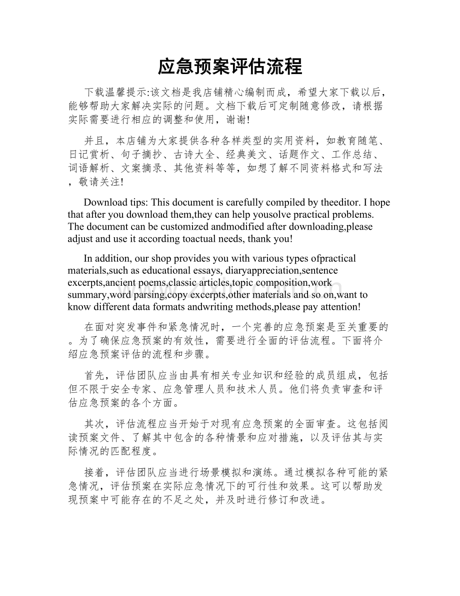 应急预案评估流程.doc_第1页