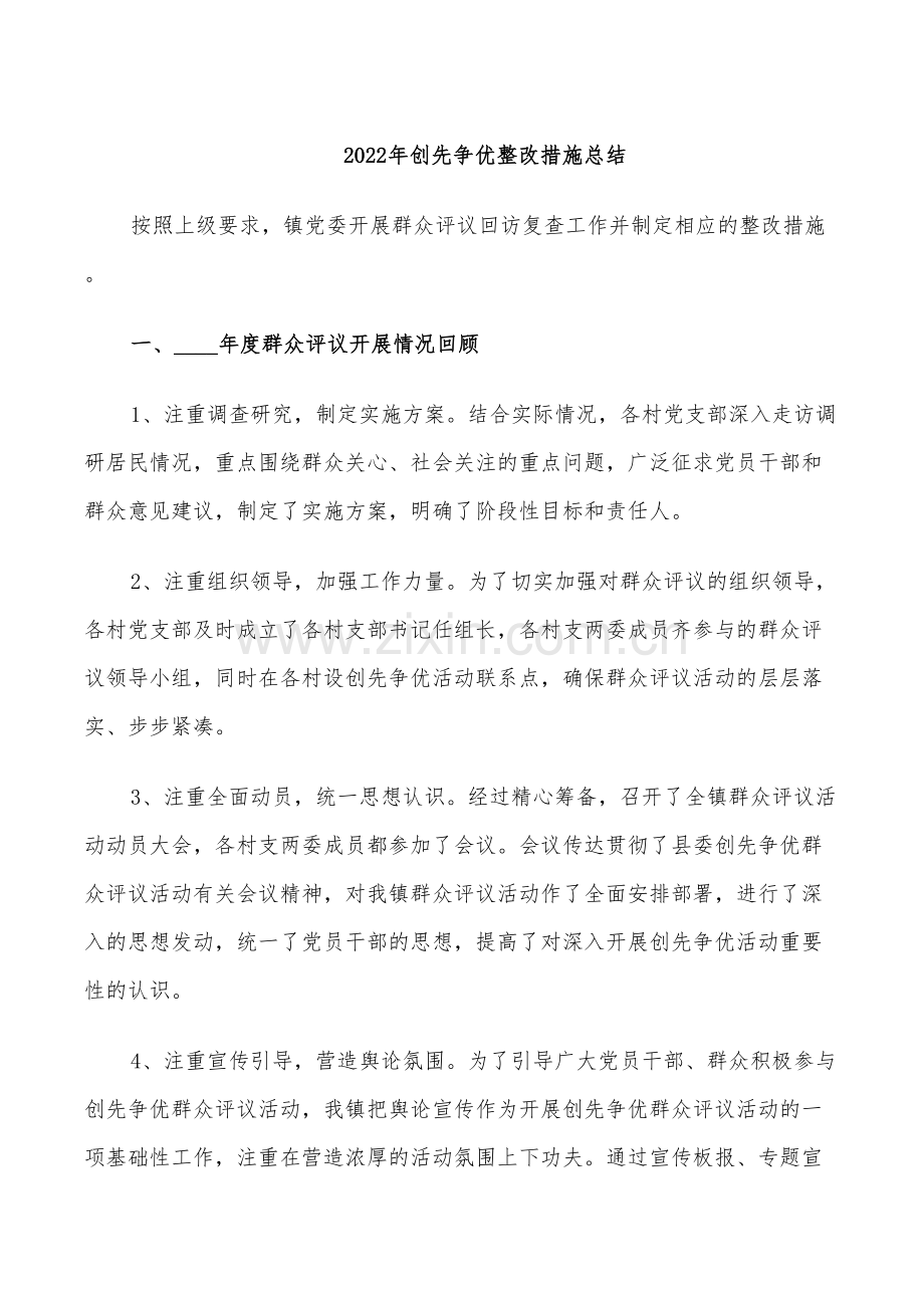 2022年创先争优整改措施总结.doc_第1页