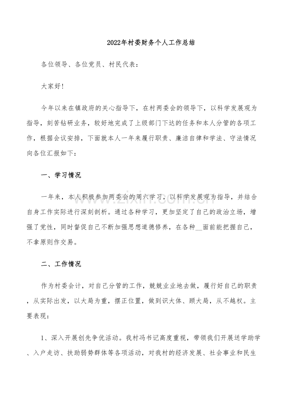 2022年村委财务个人工作总结.doc_第1页