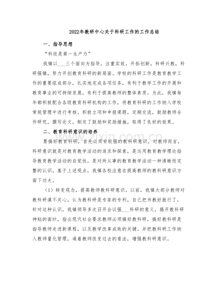 2022年教研中心关于科研工作的工作总结.doc_第1页