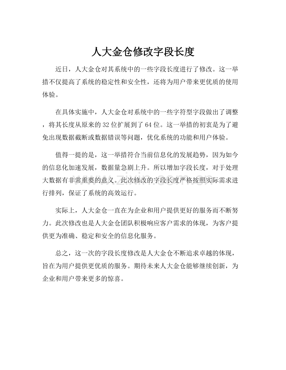 人大金仓修改字段长度.docx_第1页