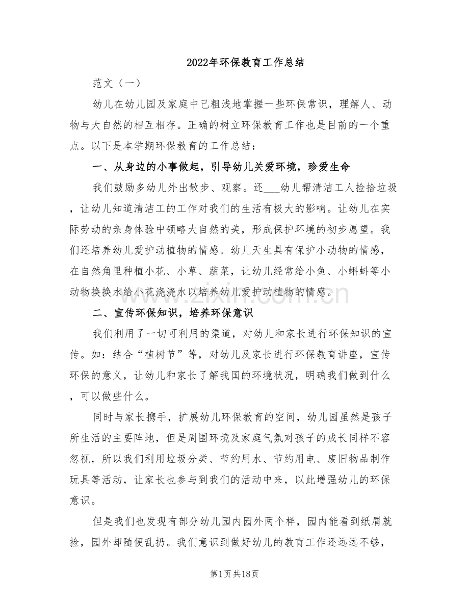 2022年环保教育工作总结.doc_第1页