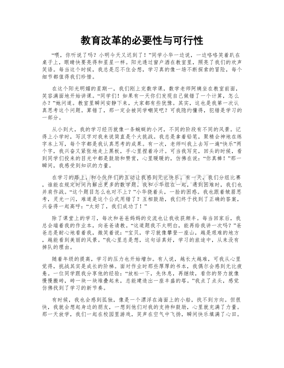 教育改革的必要性与可行性.doc_第1页