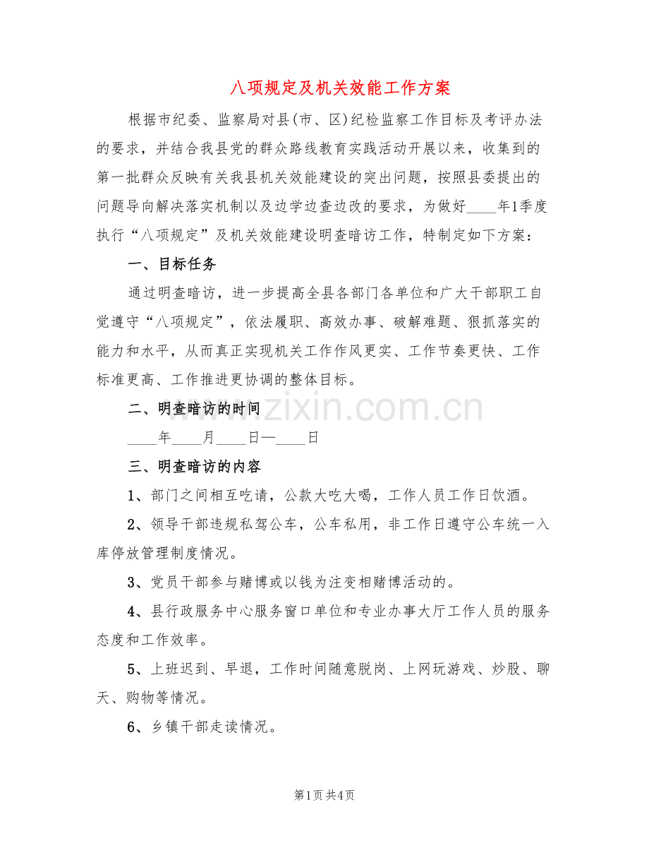 八项规定及机关效能工作方案(2篇).doc_第1页