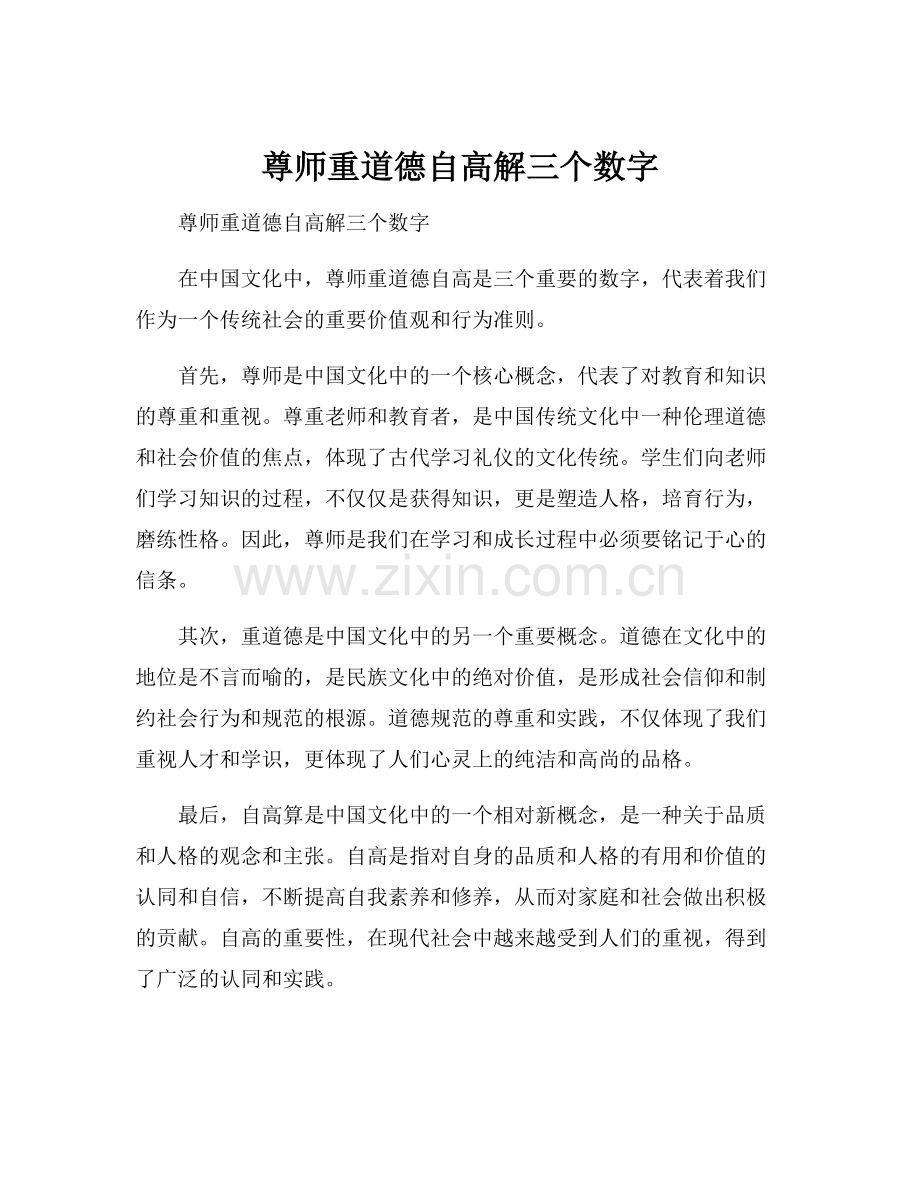 尊师重道德自高解三个数字.docx_第1页