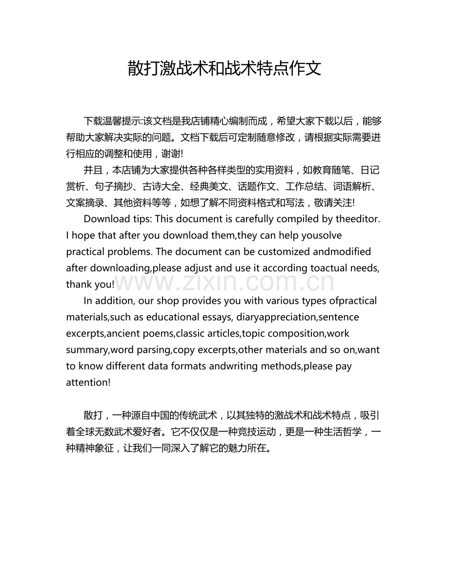 散打激战术和战术特点作文.doc_第1页