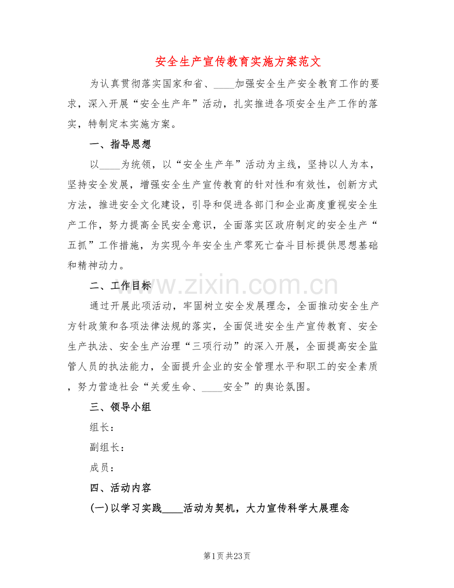 安全生产宣传教育实施方案范文(8篇).doc_第1页