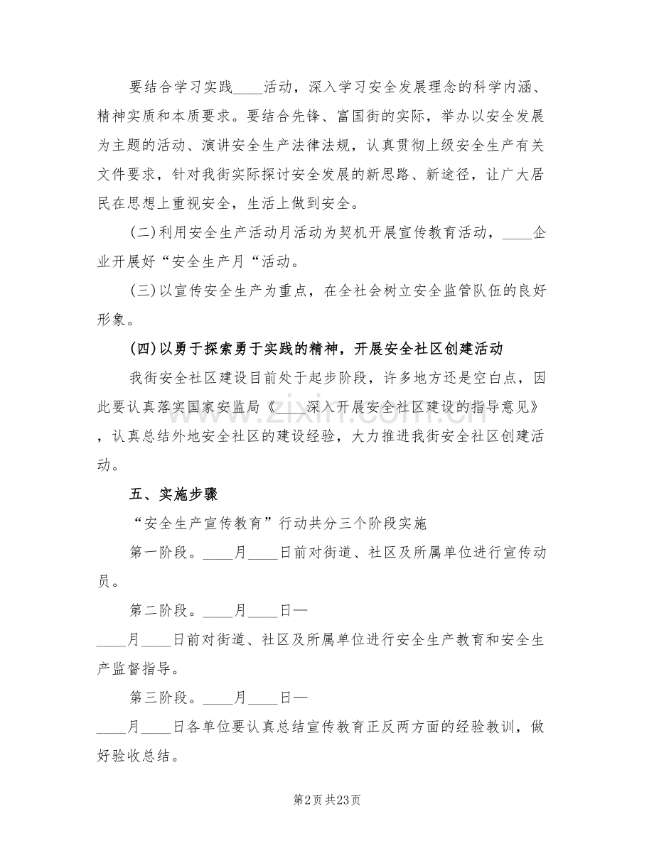 安全生产宣传教育实施方案范文(8篇).doc_第2页
