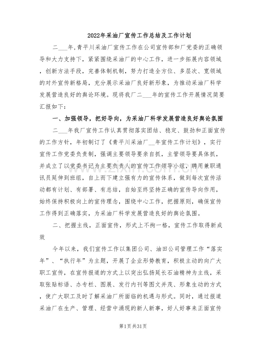 2022年采油厂宣传工作总结及工作计划.doc_第1页