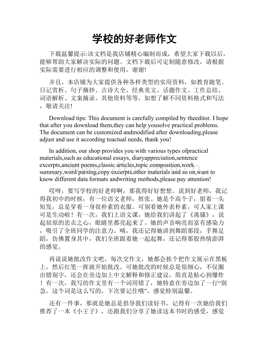 学校的好老师作文.doc_第1页