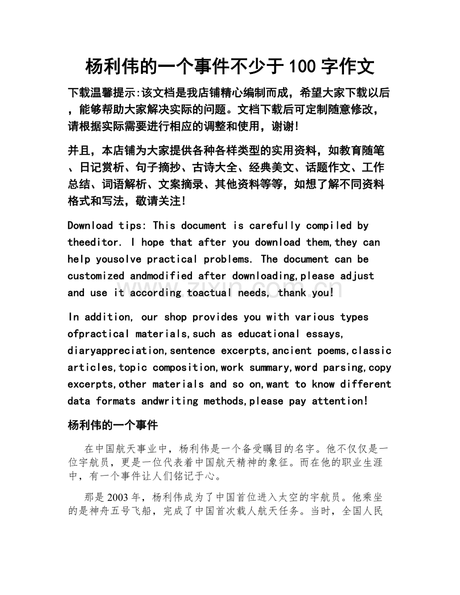 杨利伟的一个事件不少于100字作文.doc_第1页