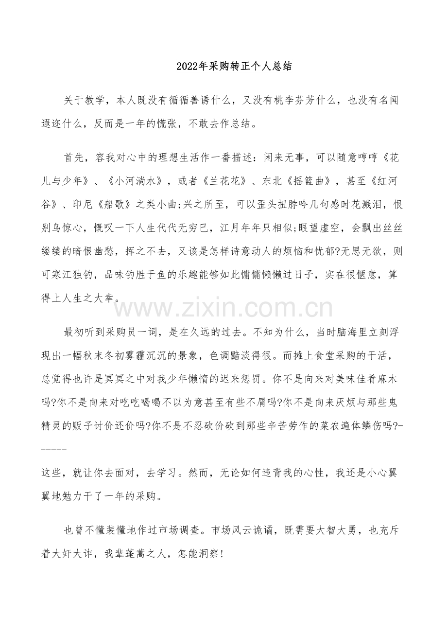 2022年采购转正个人总结.doc_第1页