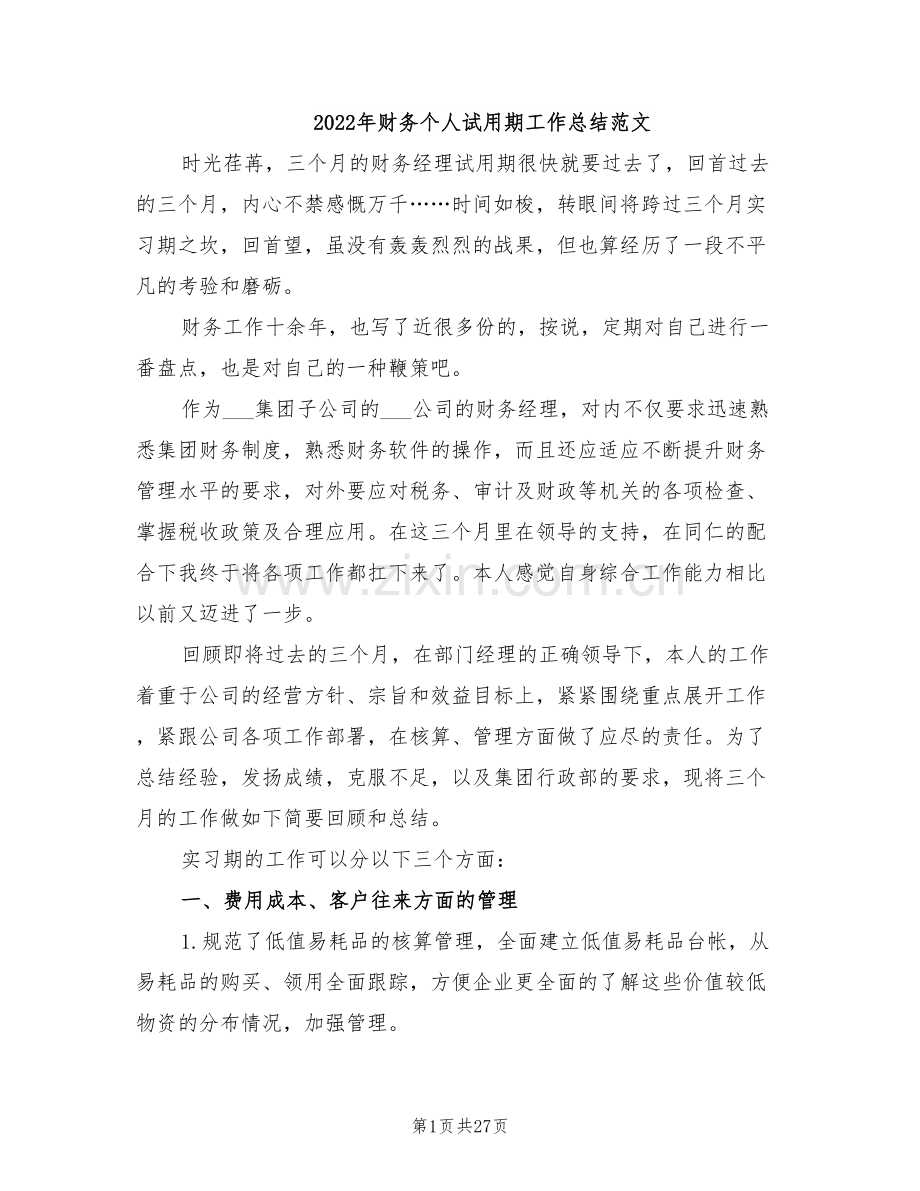 2022年财务个人试用期工作总结范文.doc_第1页
