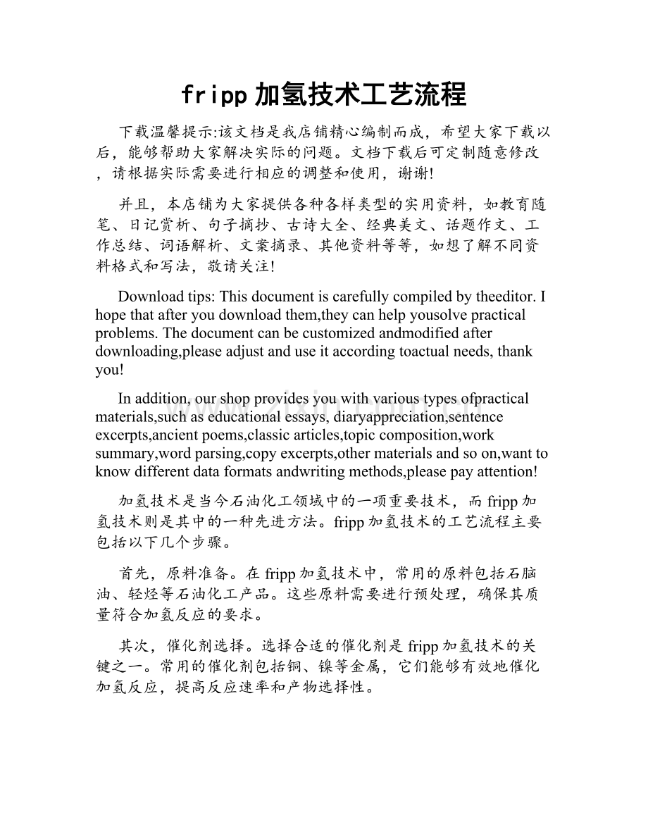 fripp加氢技术工艺流程.doc_第1页