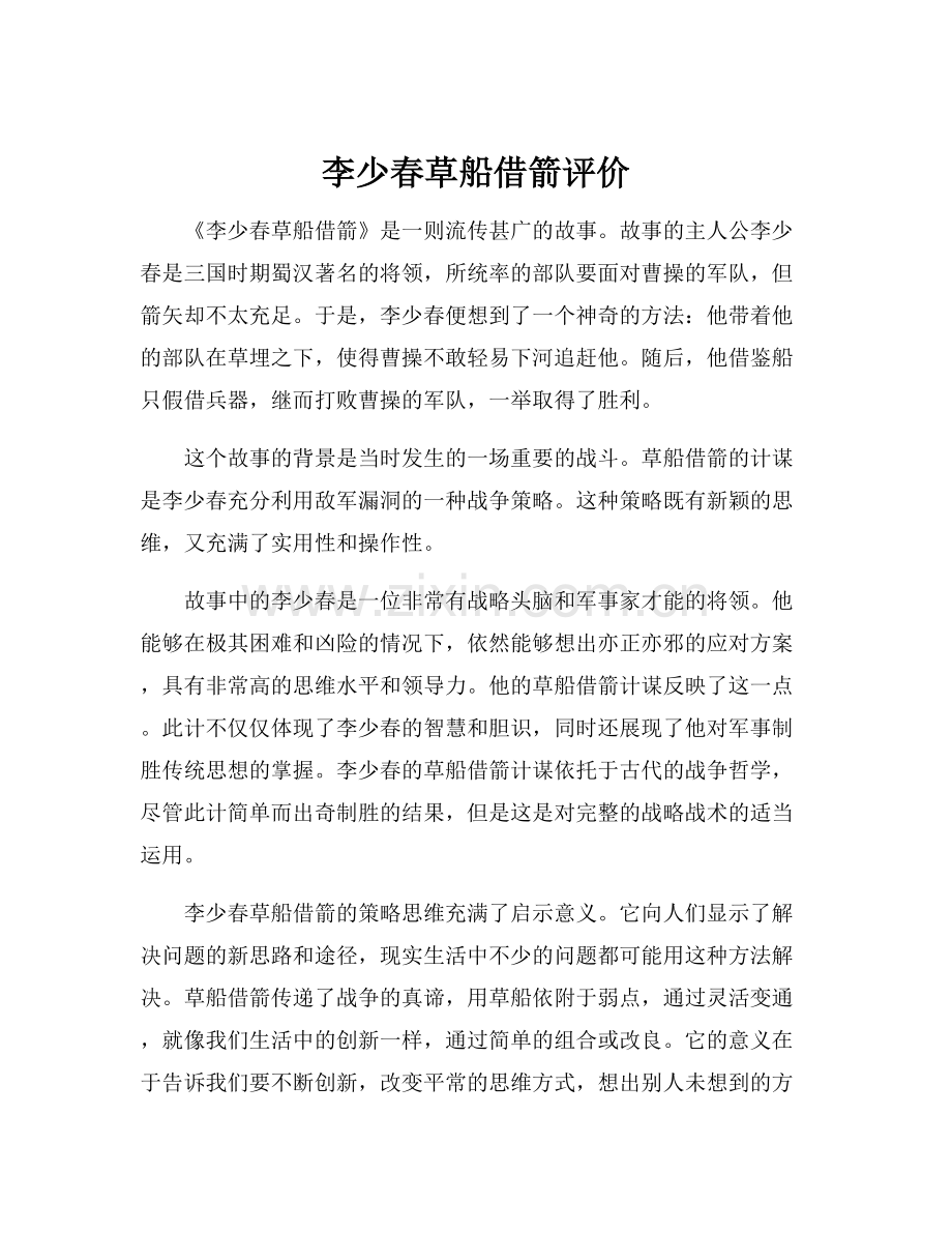李少春草船借箭评价.docx_第1页