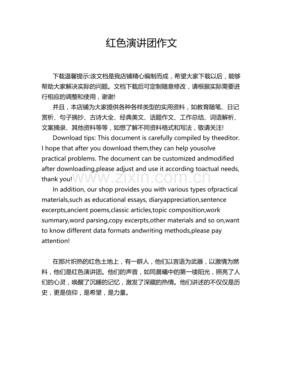 红色演讲团作文.doc_第1页