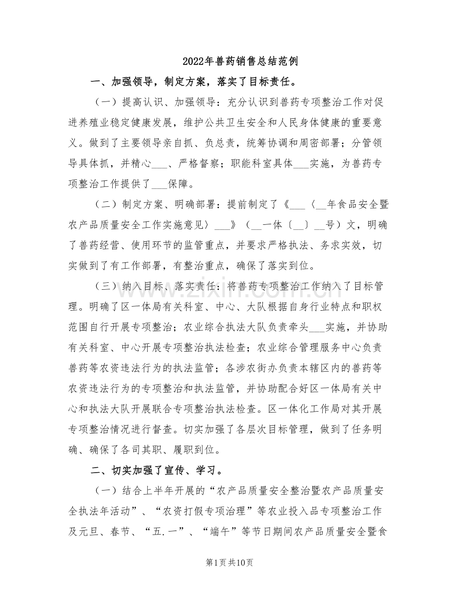 2022年兽药销售总结范例.doc_第1页