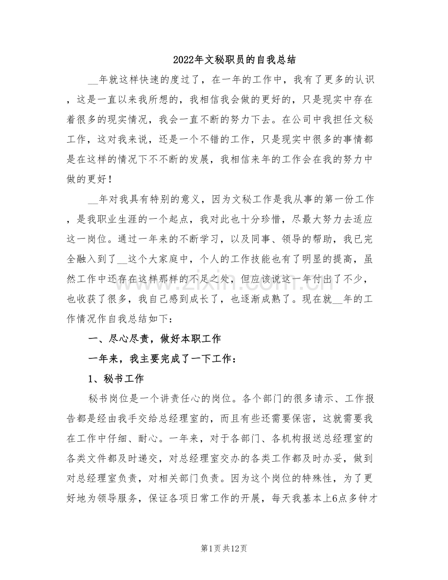 2022年文秘职员的自我总结.doc_第1页
