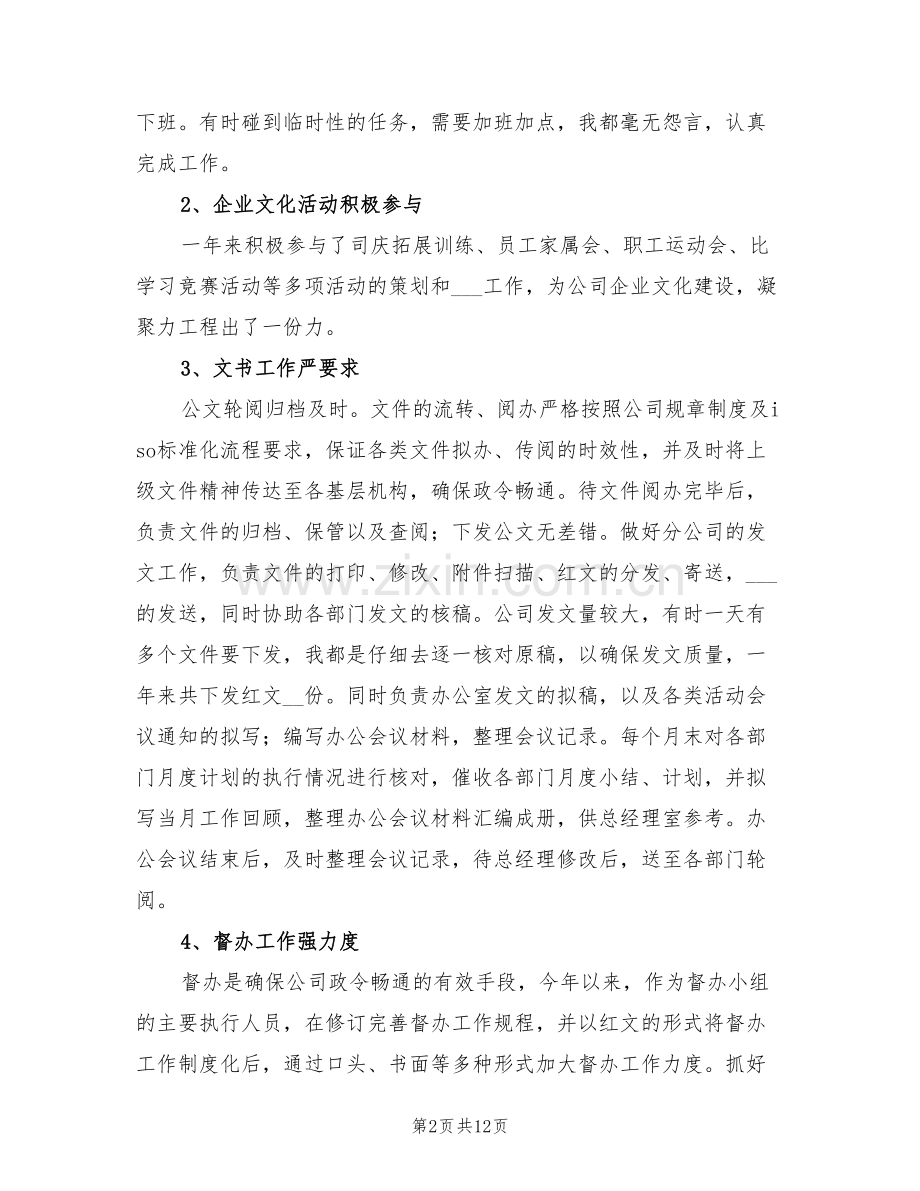 2022年文秘职员的自我总结.doc_第2页