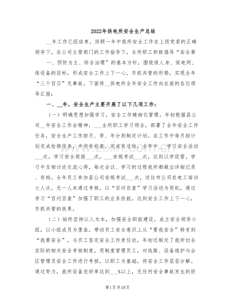 2022年供电所安全生产总结.doc_第1页