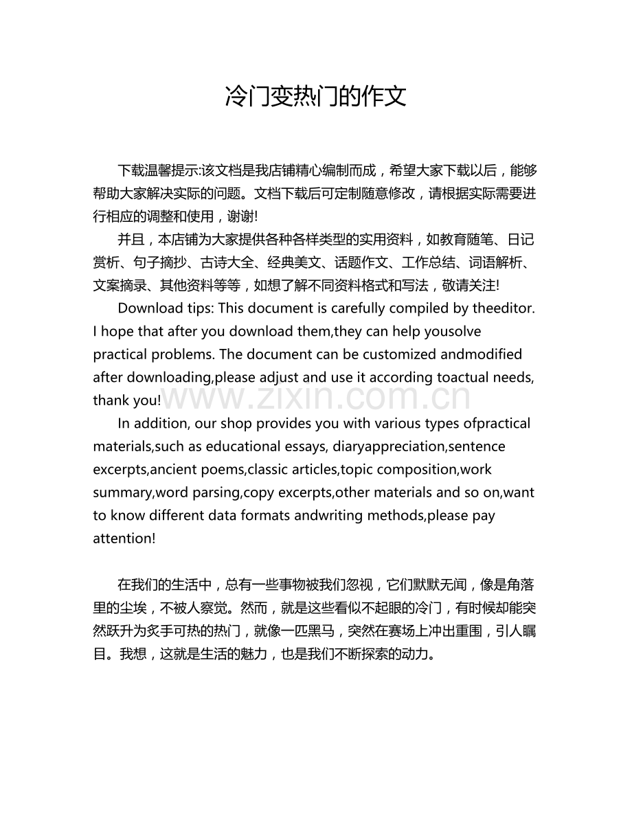 冷门变热门的作文.doc_第1页