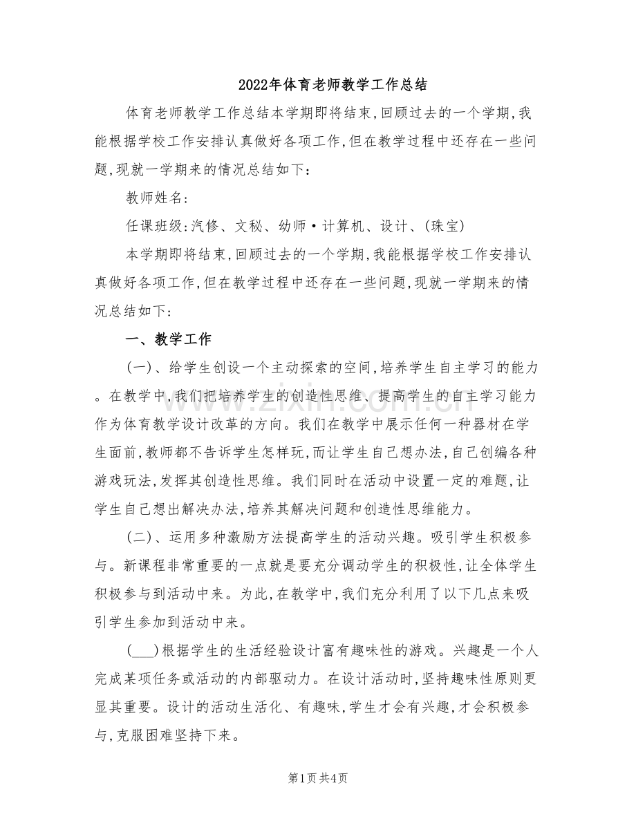 2022年体育老师教学工作总结.doc_第1页