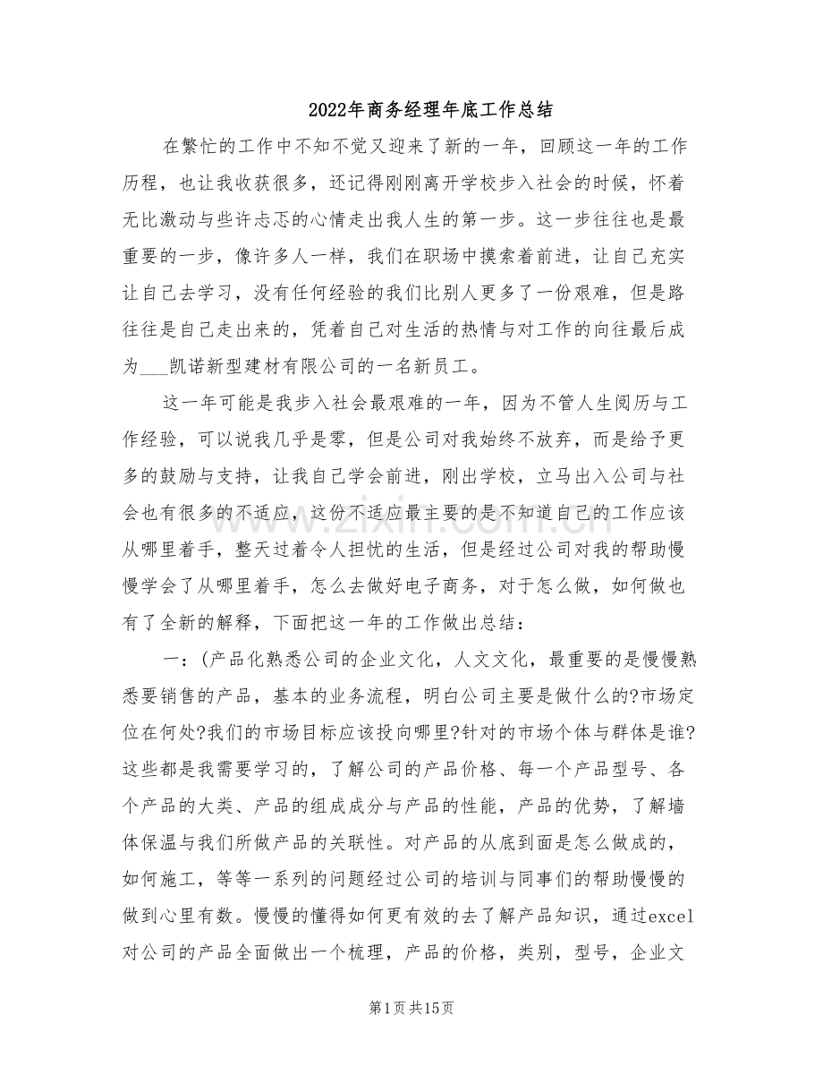 2022年商务经理年底工作总结.doc_第1页
