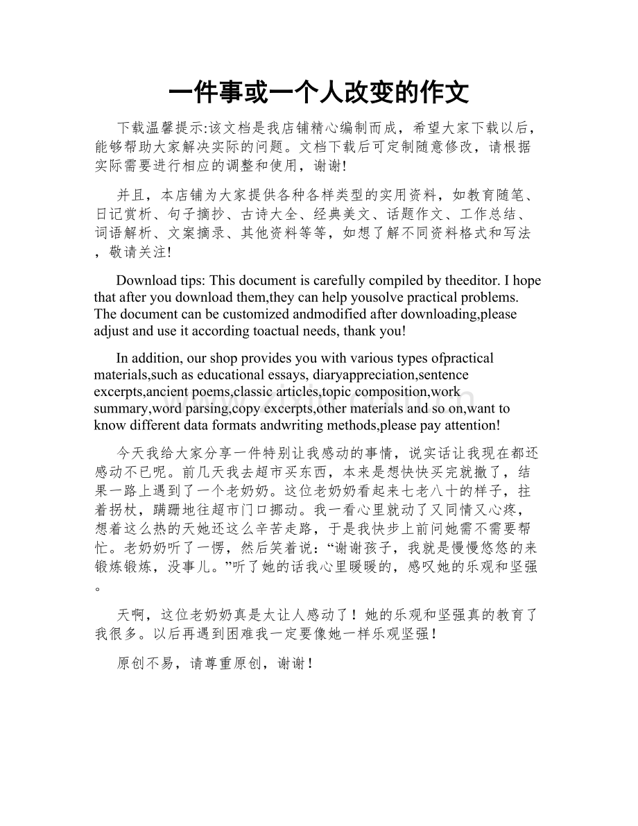 一件事或一个人改变的作文.doc_第1页