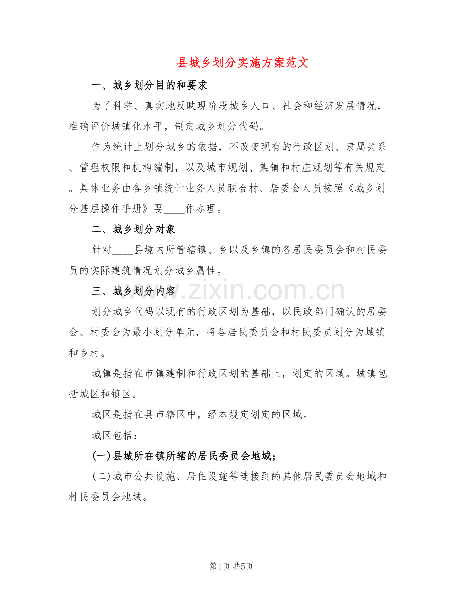 县城乡划分实施方案范文(2篇).doc_第1页