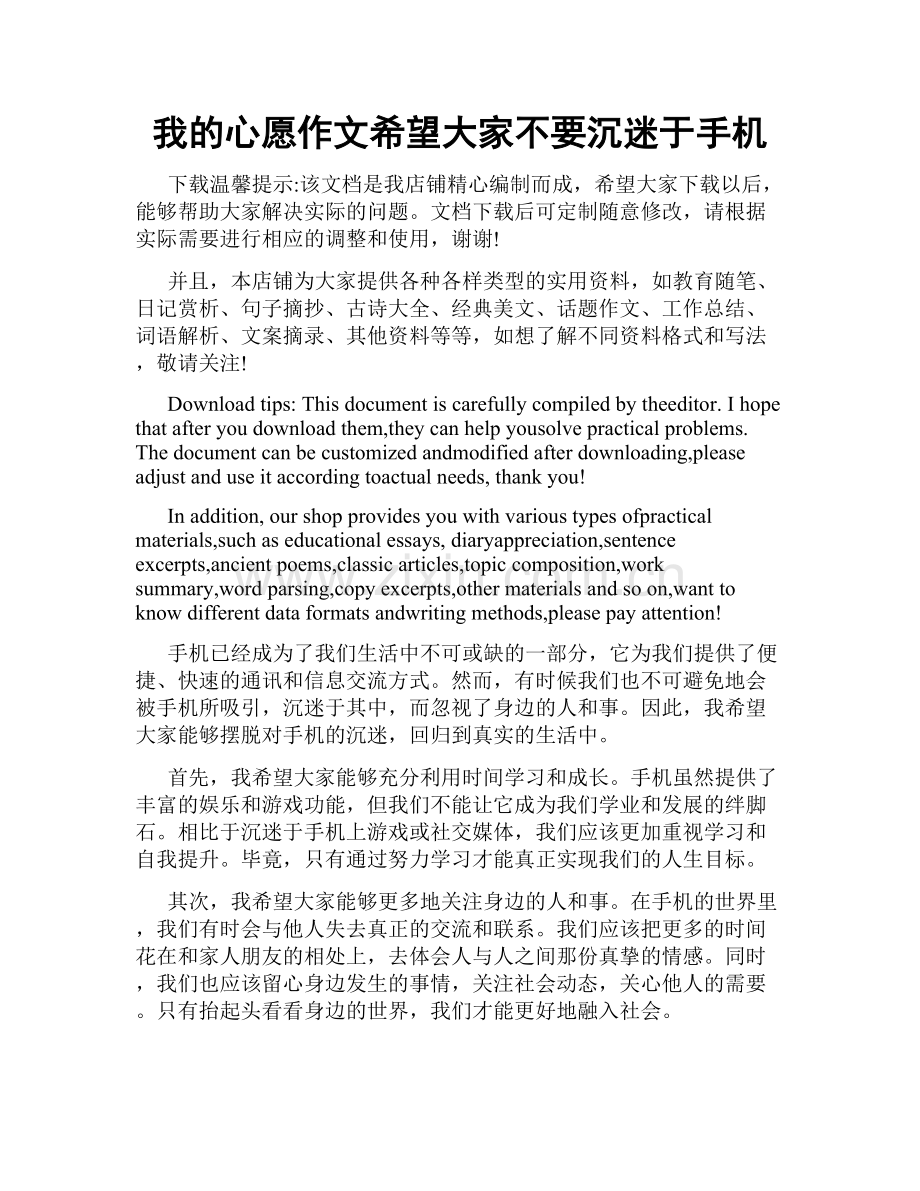 我的心愿作文希望大家不要沉迷于手机.doc_第1页